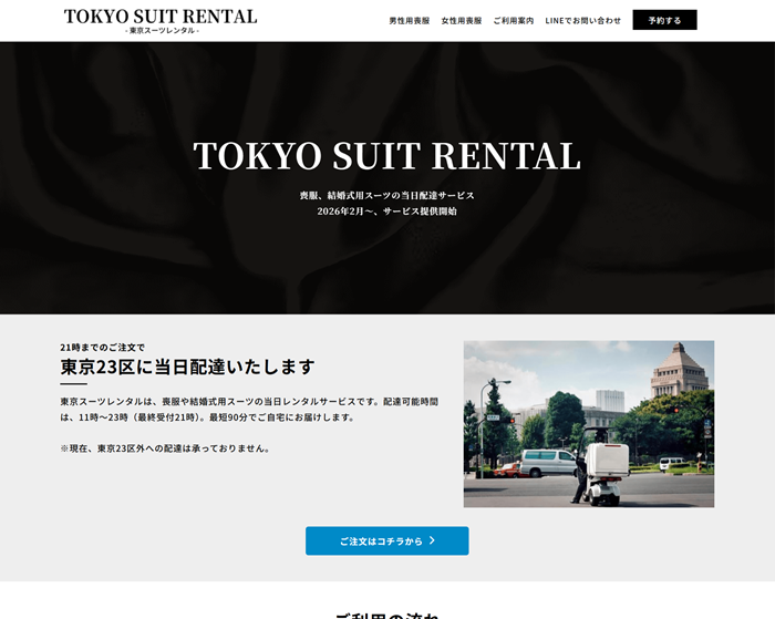 東京スーツレンタルのキャプチャ